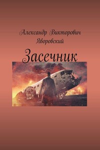 Засечник - Александр Викторович Яворовский