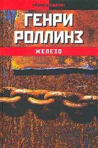 Железо - Генри Роллинз