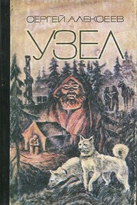 Узел: повести и рассказы - Сергей Трофимович Алексеев