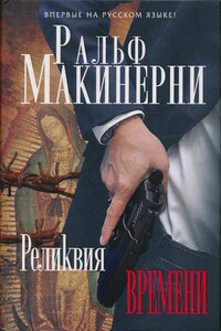 Реликвия Времени - Ральф Макинерни