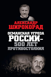 Османская угроза России — 500 лет противостояния - Александр Борисович Широкорад