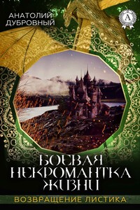 Боевая некромантка жизни - Анатолий Викторович Дубровный