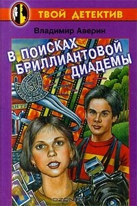 В поисках бриллиантовой диадемы - Владимир Владимирович Аверин