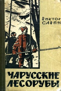 Чарусские лесорубы - Виктор Афанасьевич Савин