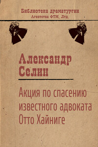 Акция по спасению известного адвоката Отто Хайниге - Александр Геннадьевич Селин