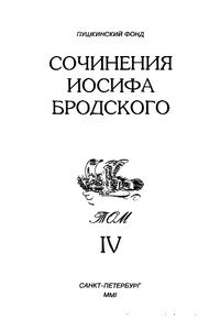 Сочинения Иосифа Бродского. Том IV - Иосиф Александрович Бродский