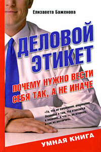 Деловой этикет. Почему нужно вести себя так, а не иначе - Елизавета Викторовна Баженова