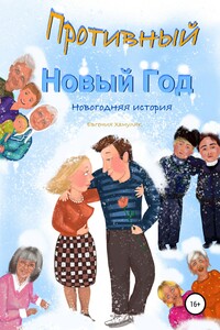 Противный Новый Год. Новогодняя история - Евгения Ивановна Хамуляк