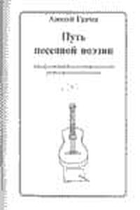 Путь песенной поэзии. Авторская песня и песенная поэзия восхождения - Алексей Павлович Грачёв