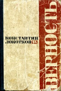 Верность - Константин Петрович Локотков