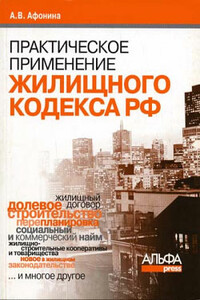 Практическое применение нового Жилищного кодекса РФ и ФЗ «Об участии в долевом строительстве многоквартирных домов и иных объектов недвижимости…» - Алла Владимировна Афонина