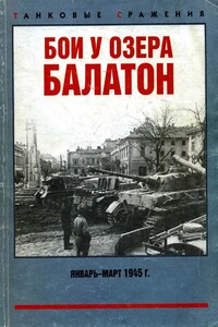 Бои у озера Балатон, январь–март 1945 г. - Михаил Николаевич Свирин