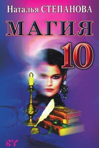 Магия-10 - Наталья Ивановна Степанова