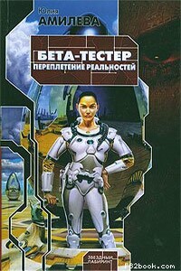 Бета-тестер. Переплетение реальностей - Юлия Амилева