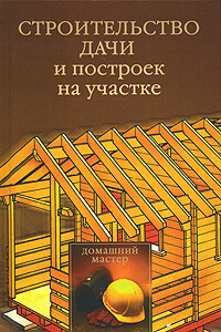 Строительство дачи и построек на участке - Юлия Владимировна Рычкова