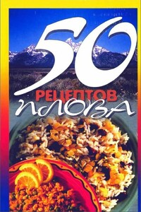 50 рецептов плова - автор неизвестный