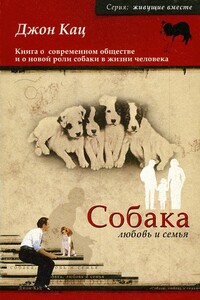 Собака, любовь и семья - Джон Кац