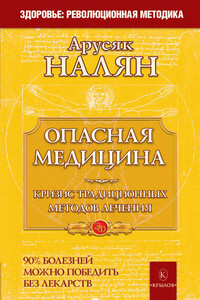 Опасная медицина. Кризис традиционных методов лечения - Арусяк Арутюновна Налян