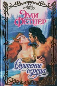 Смятение сердца - Эми Фетцер