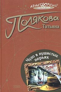 Чудо в пушистых перьях - Татьяна Викторовна Полякова