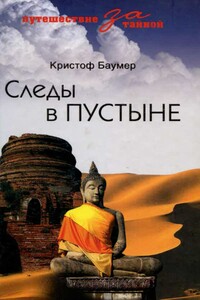 Следы в пустыне. Открытия в Центральной Азии - Кристоф Баумер