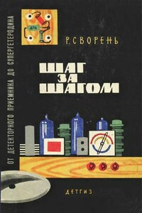 Шаг за шагом. От детекторного приемника до супергетеродина - Рудольф Анатольевич Сворень