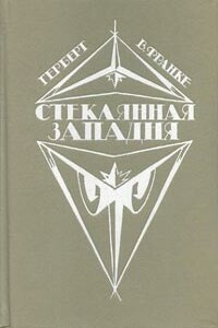 Башня из слоновой кости - Герберт Вернер Франке