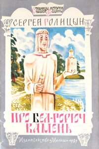 Про бел-горюч камень - Сергей Михайлович Голицын
