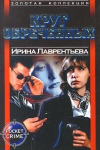 Круг обреченных - Ирина Лаврентьева