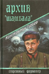 Архив Шамбала - Константин Мстиславович Гурьев