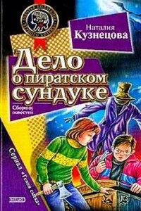 Дело о пиратском сундуке - Наталия Александровна Кузнецова