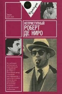 Неприступный Роберт де Ниро - Энди Дуган