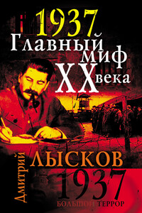 1937. Главный миф XX века - Дмитрий Юрьевич Лысков