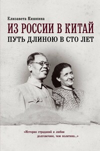 Из России в Китай. Путь длиною в сто лет - Елизавета Павловна Кишкина