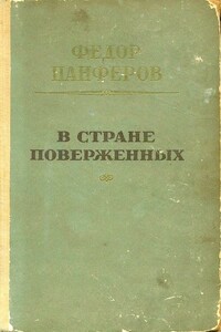 В стране поверженных - Федор Иванович Панфёров