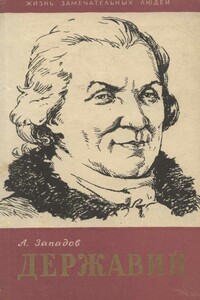 Державин - Александр Васильевич Западов