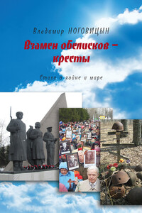 Взамен обелисков – кресты - Владимир Валерьевич Ноговицын