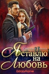 Я ставлю на любовь - Светлана Тимина