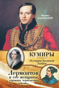 Лермонтов и его женщины: украинка, черкешенка, шведка… - Михаил Григорьевич Казовский