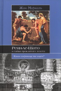 Ренн-ле-Шато и тайна проклятого золота - Жан Маркаль