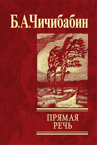 Прямая речь - Борис Алексеевич Чичибабин