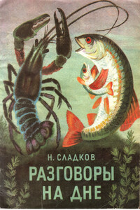 Разговоры на дне - Николай Иванович Сладков