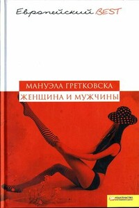 Женщина и мужчины - Мануэла Гретковская