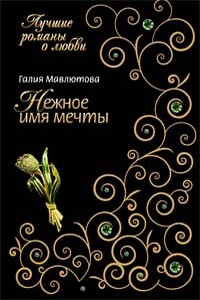 Нежное имя мечты - Галия Сергеевна Мавлютова