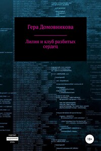 Лилия и клуб разбитых сердец - Гера Домовникова