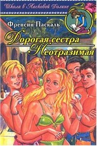 Неотразимая - Фрэнсин Паскаль