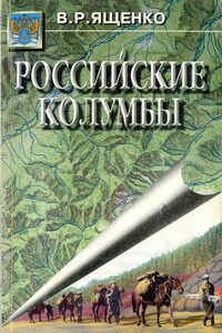 Российские Колумбы - Виктор Ященко