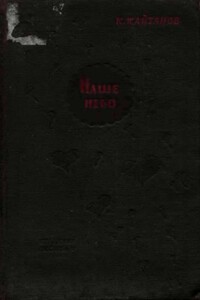Наше небо - Константин Фёдорович Кайтанов