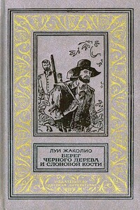 Берег черного дерева и слоновой кости - Луи Жаколио