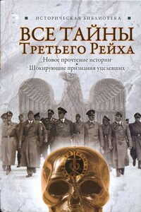 Все тайны Третьего Рейха - Лин фон Паль